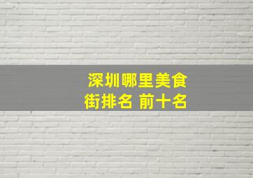 深圳哪里美食街排名 前十名